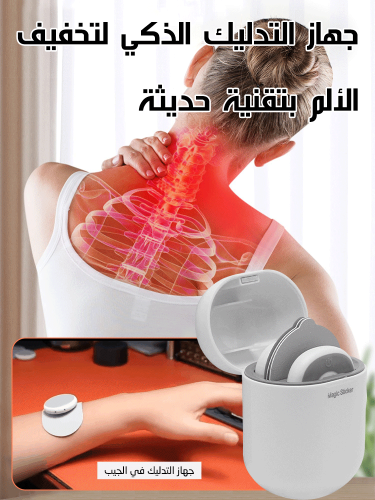 جهاز التدليك الذكي